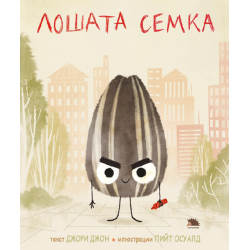 Лошата семка