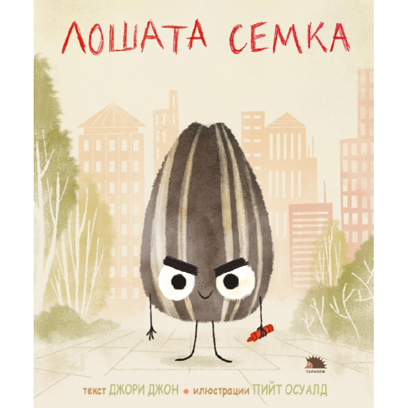 Лошата семка