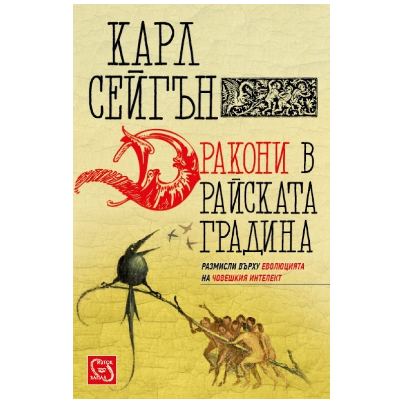 Дракони в райската градина - твърди корици
