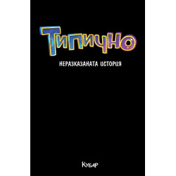 Типично - Неразказаната история