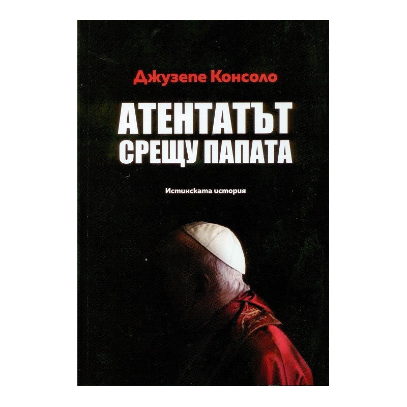 Атентатът срещу папата - истинската история
