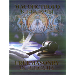 Масонството в България