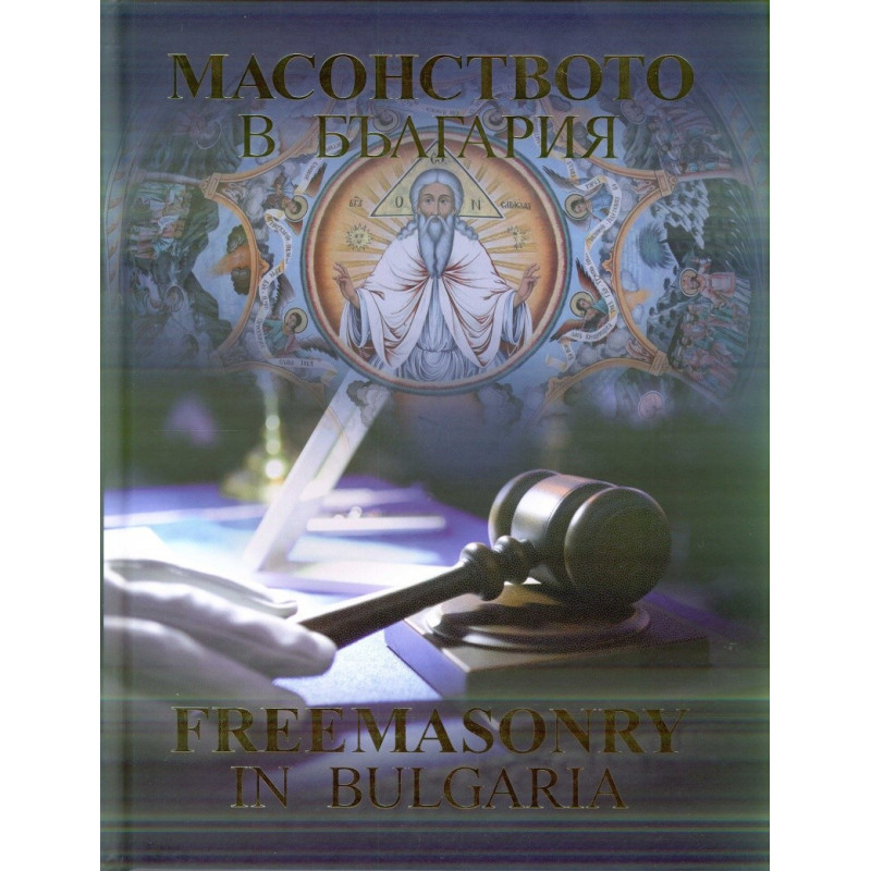 Масонството в България