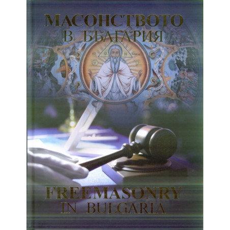 Масонството в България