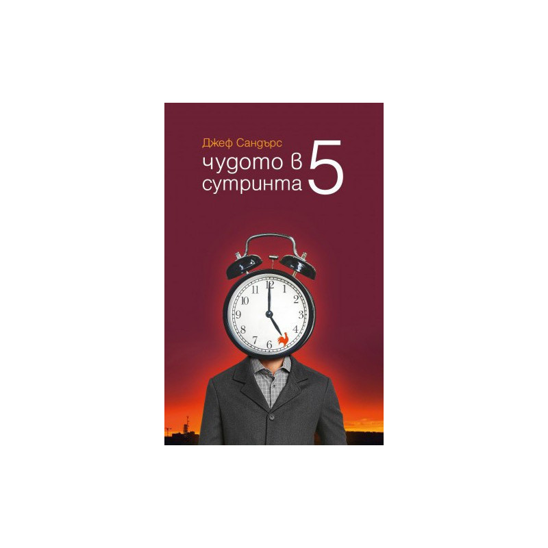 Чудото в 5 сутринта
