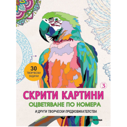 Скрити картини - Оцветяване по номера - част 3 - Други творчески предизвикателства