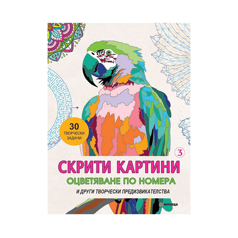 Скрити картини - Оцветяване по номера - част 3 - Други творчески предизвикателства