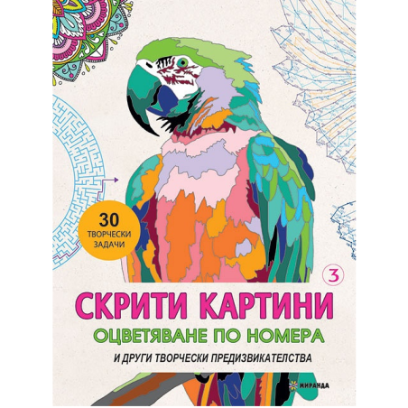 Скрити картини - Оцветяване по номера - част 3 - Други творчески предизвикателства
