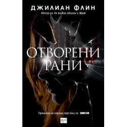 Отворени рани