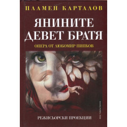 Янините девет братя - Опера от Любомир Пипков