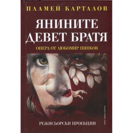 Янините девет братя - Опера от Любомир Пипков