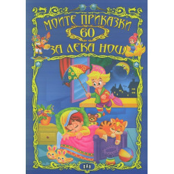 Моите 60 приказки за лека нощ