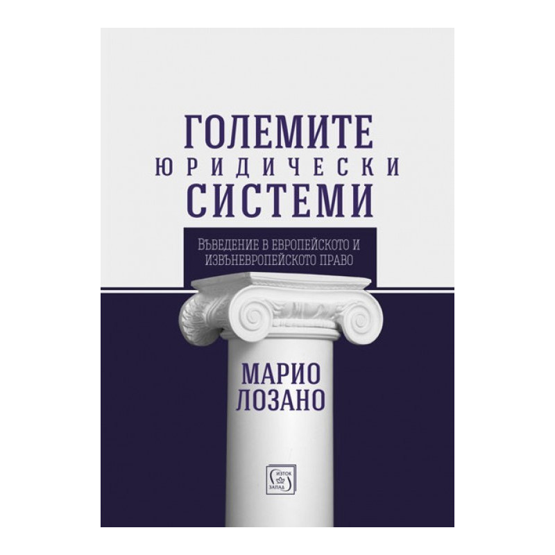 Големите юридически системи