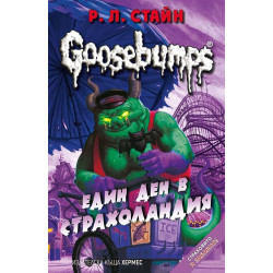 Един ден в Страхоландия - книга 5 (Goosebumps)