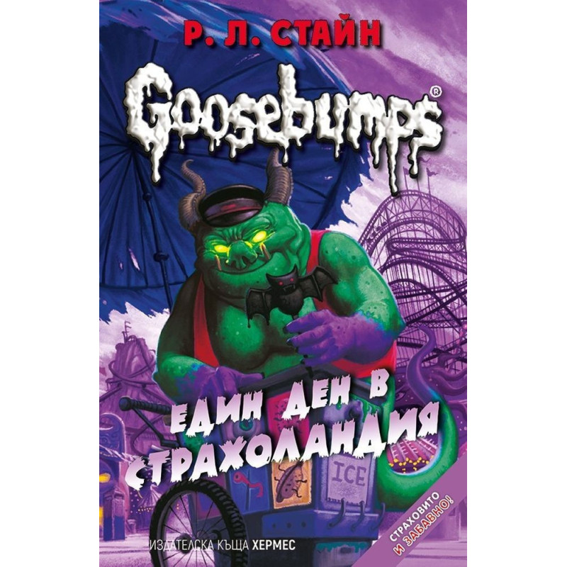 Един ден в Страхоландия - книга 5 (Goosebumps)