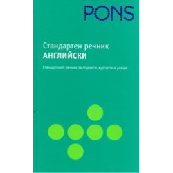 Стандартен речник: английски 