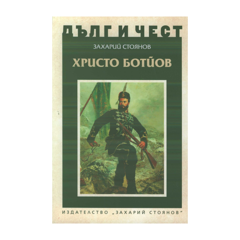 Дълг и чест - Христо Ботйов