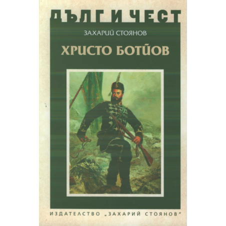 Дълг и чест - Христо Ботйов