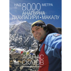 Над 8000 метра
