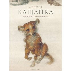Кащанка - Антон Павлович Чехов