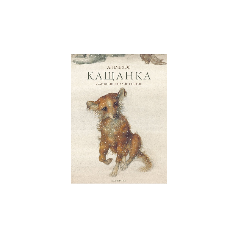 Кащанка - Антон Павлович Чехов