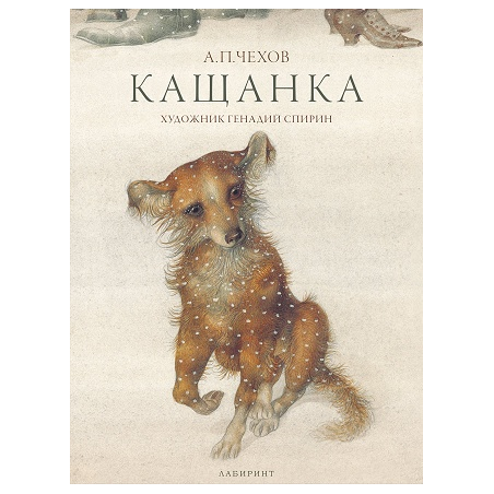 Кащанка - Антон Павлович Чехов