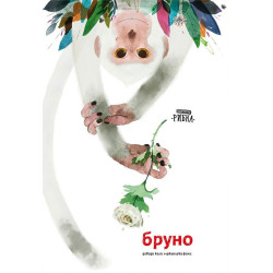 Бруно