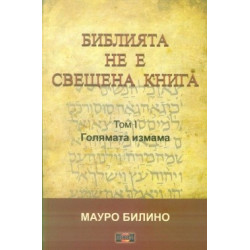 Библията не е свещена книга - Том 1- Голямата измама