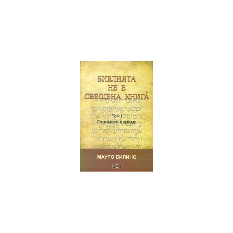 Библията не е свещена книга - Том 1- Голямата измама