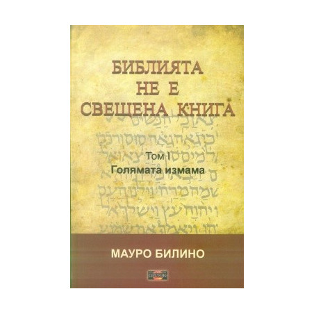 Библията не е свещена книга - Том 1- Голямата измама