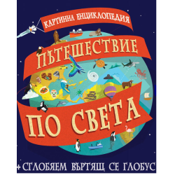 Картинна енциклопедия - Пътешествие по света