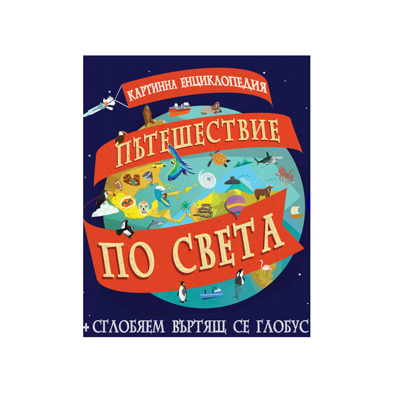 Картинна енциклопедия - Пътешествие по света