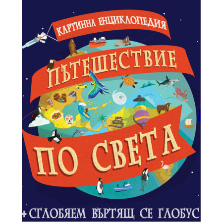 Картинна енциклопедия - Пътешествие по света