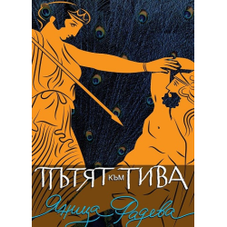 Пътят към Тива