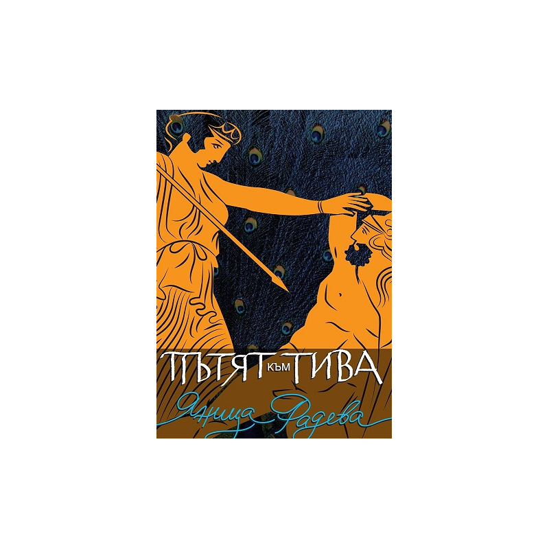 Пътят към Тива