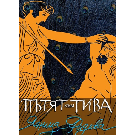 Пътят към Тива