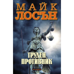Труден противник