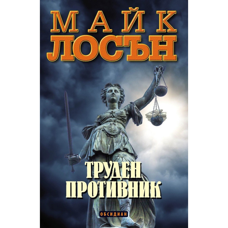 Труден противник