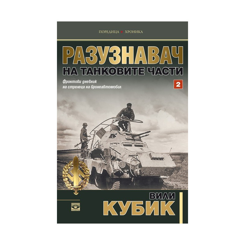 Разузнавач на танковите части - Том 2