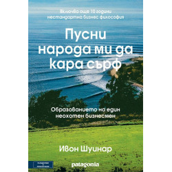 Пусни народа ми да кара сърф