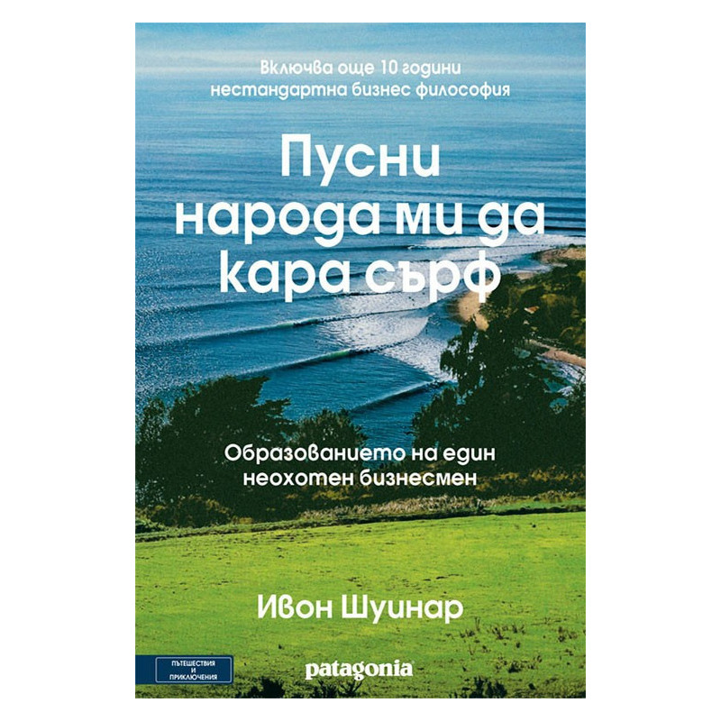 Пусни народа ми да кара сърф
