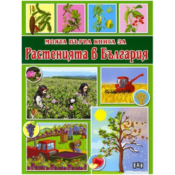 Моята първа книга за растенията в България