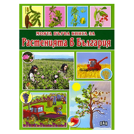 Моята първа книга за растенията в България