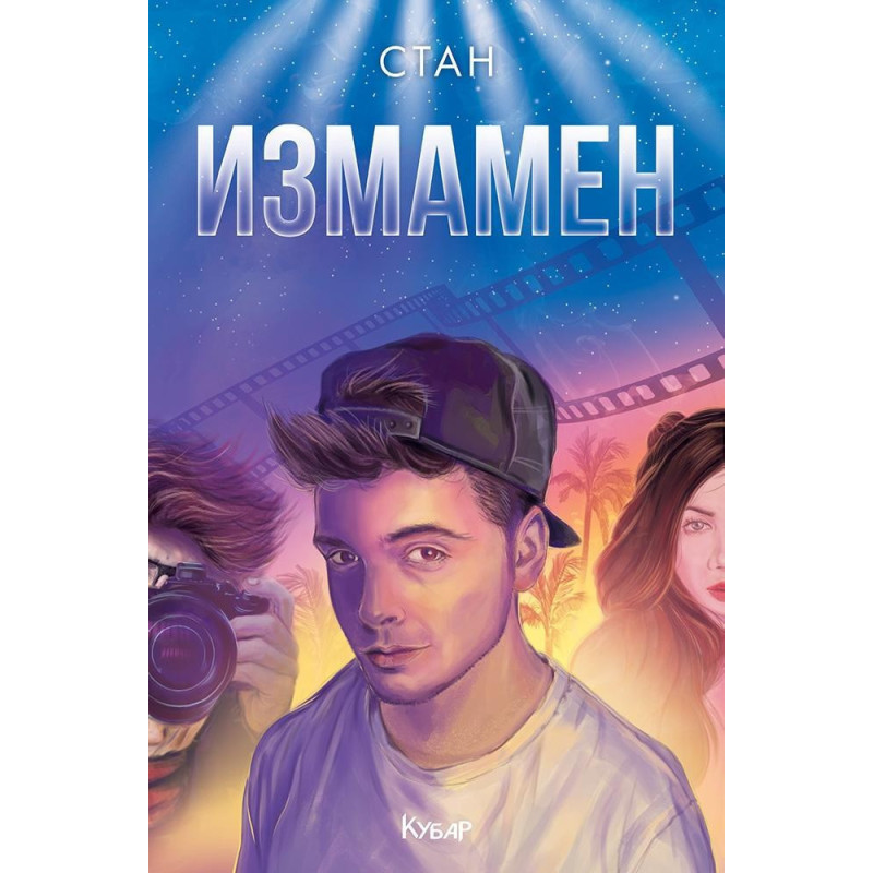 Измамен - Станислав Койчев - Стан