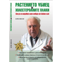 Растението убиец на холестеролните плаки