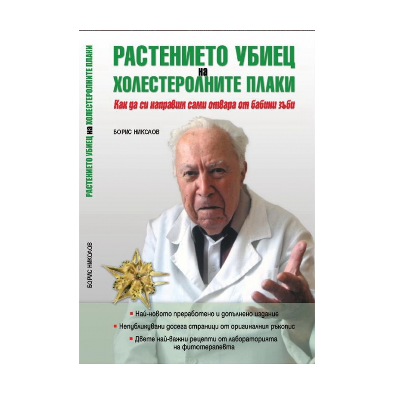 Растението убиец на холестеролните плаки