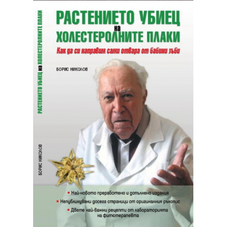 Растението убиец на холестеролните плаки
