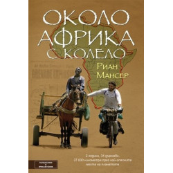 Около Африка с колело