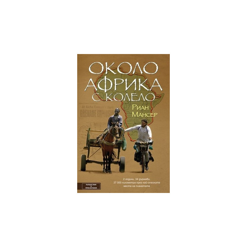 Около Африка с колело