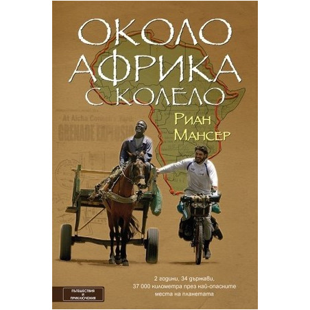 Около Африка с колело